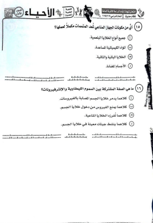 امتحان الأحياء ثانوية عامة 2025.png 6 امتحان الأحياء ثانوية عامة 2025.png 6